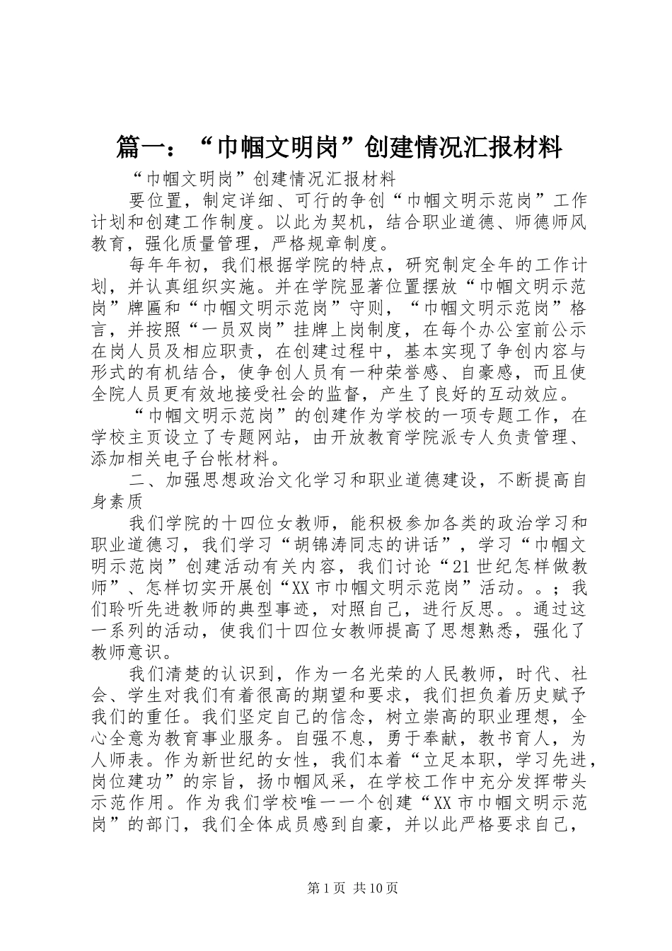 篇一：“巾帼文明岗”创建情况汇报材料_第1页
