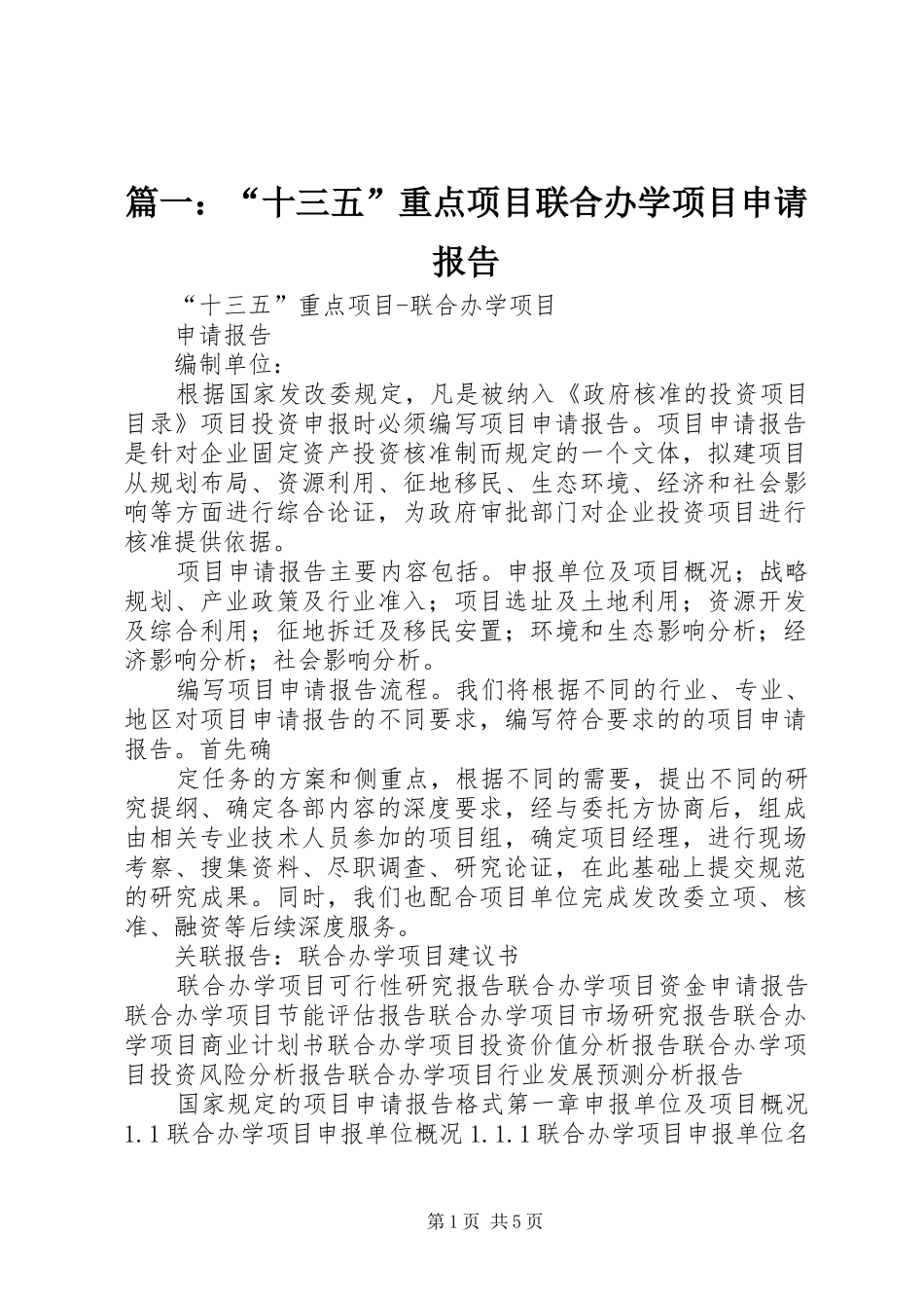 篇一：“十三五”重点项目联合办学项目申请报告_第1页