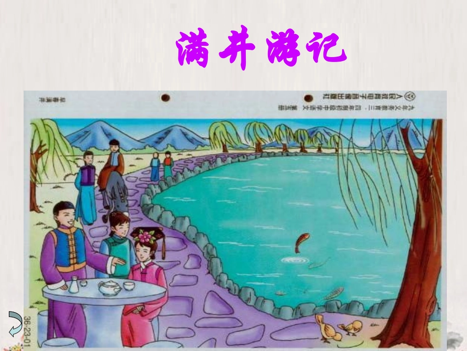 满井游记(上课）_第1页