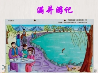 满井游记(上课）