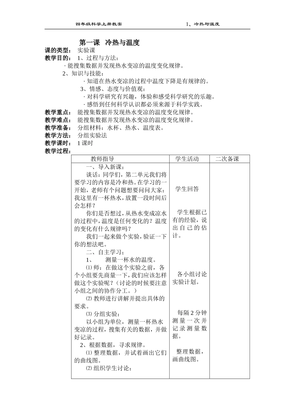 第一课冷热与温度_第1页
