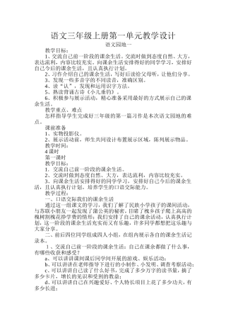 三年级上语文第一单元语文园地一教学设计