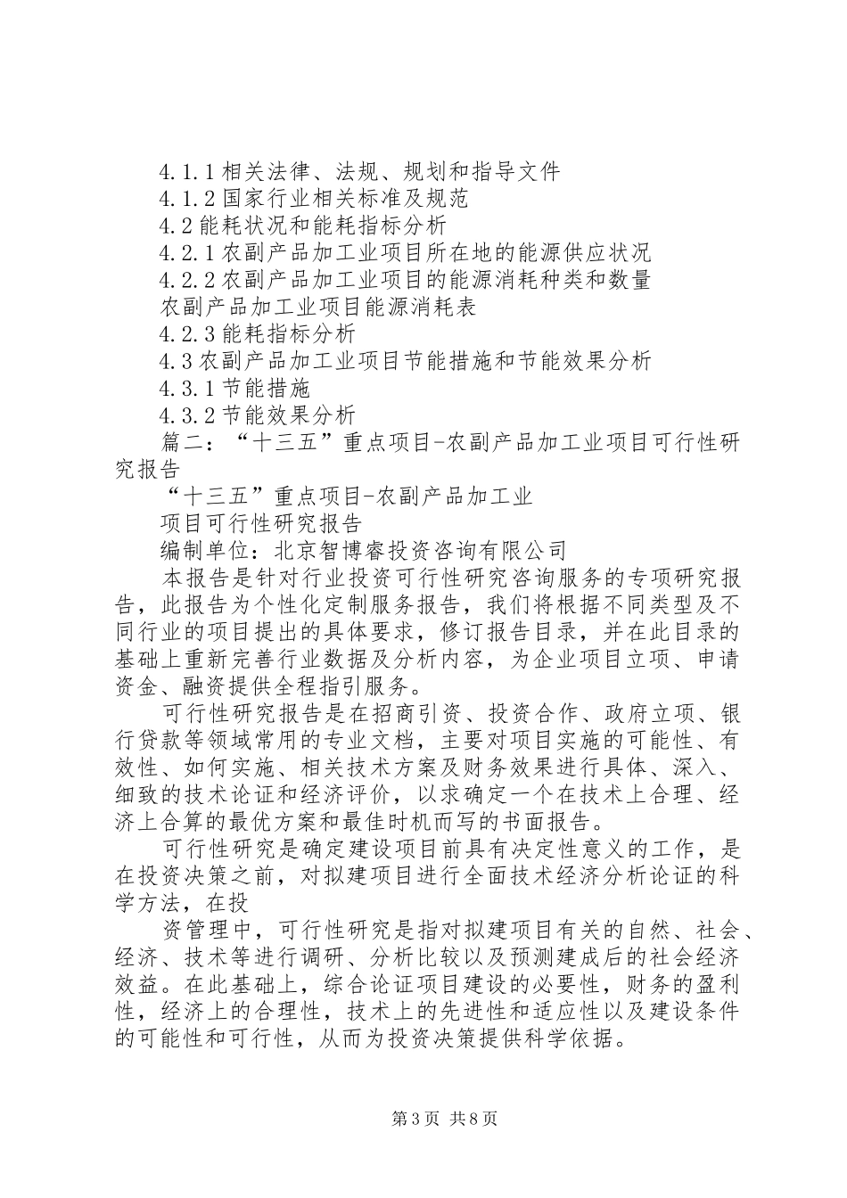 篇一：“十三五”重点项目农副产品加工业项目申请报告_第3页