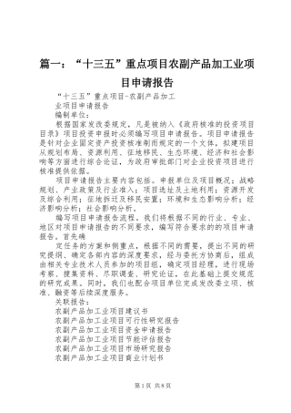 篇一：“十三五”重点项目农副产品加工业项目申请报告