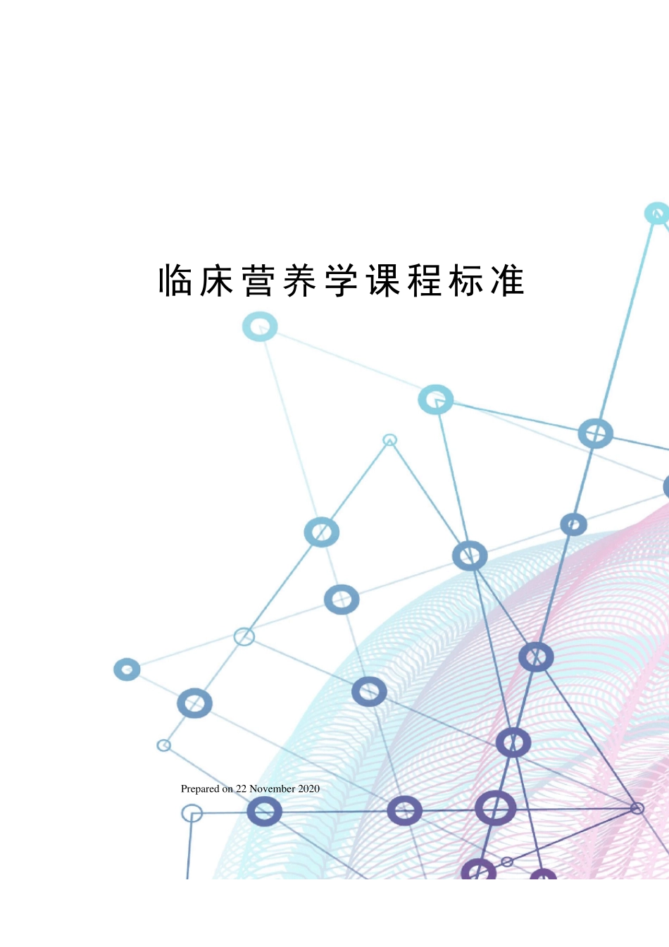 临床营养学课程标准_第1页