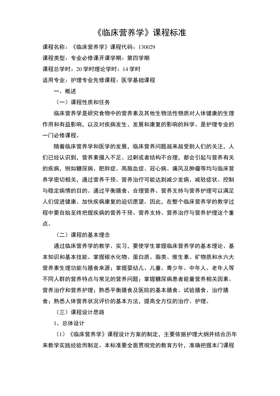 临床营养学课程标准_第2页