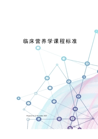 临床营养学课程标准