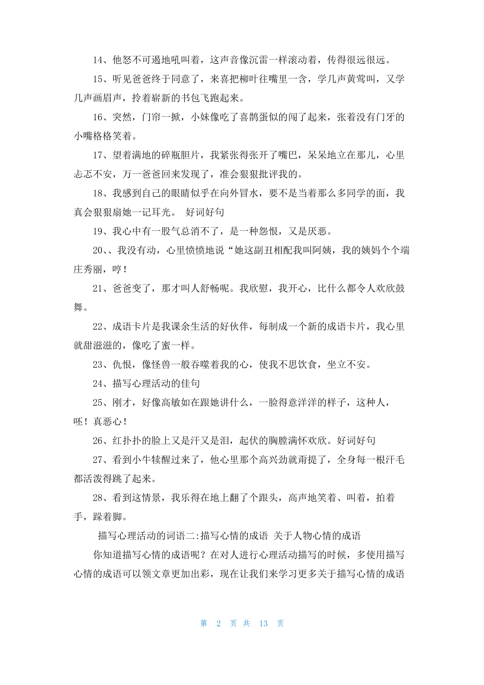 描写人物心理的词语描写心理活动的词语6篇_第2页