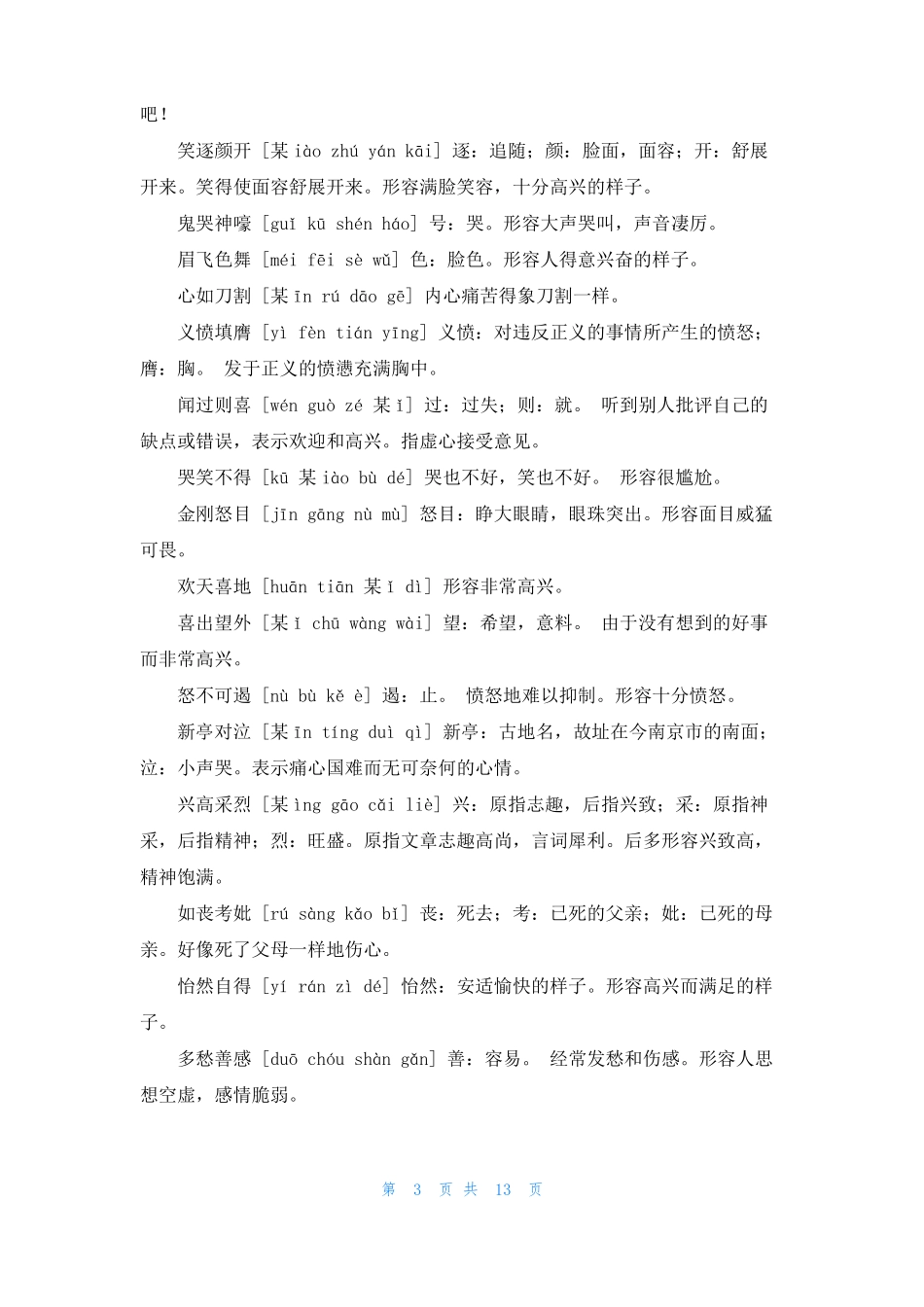 描写人物心理的词语描写心理活动的词语6篇_第3页