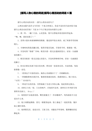 描写人物心理的词语描写心理活动的词语6篇