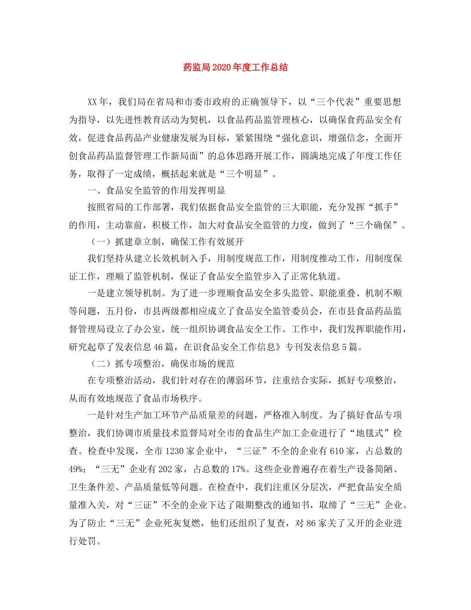 药监局2020年度工作总结 _第1页