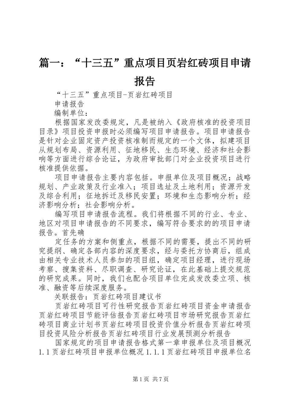 篇一：“十三五”重点项目页岩红砖项目申请报告_第1页