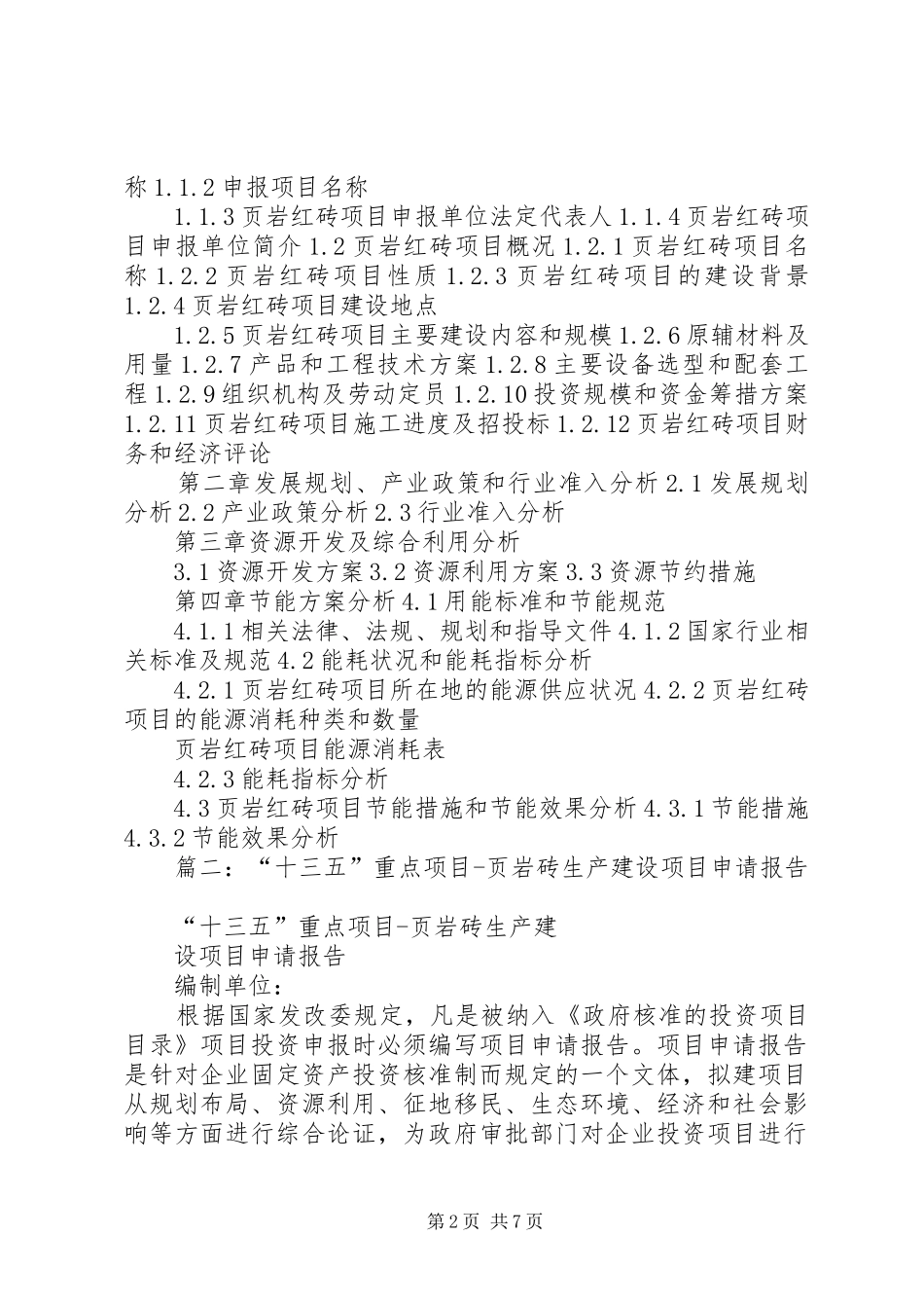 篇一：“十三五”重点项目页岩红砖项目申请报告_第2页