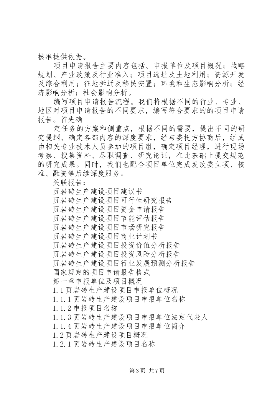 篇一：“十三五”重点项目页岩红砖项目申请报告_第3页