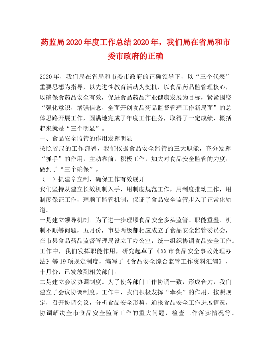 药监局2020年度工作总结2020年，我们局在省局和市委市政府的正确 _第1页