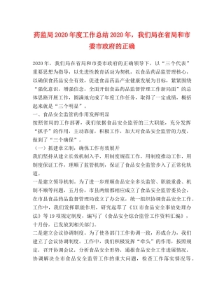 药监局2020年度工作总结2020年，我们局在省局和市委市政府的正确 