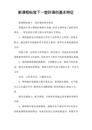 新课程标准下一堂好课的基本特征