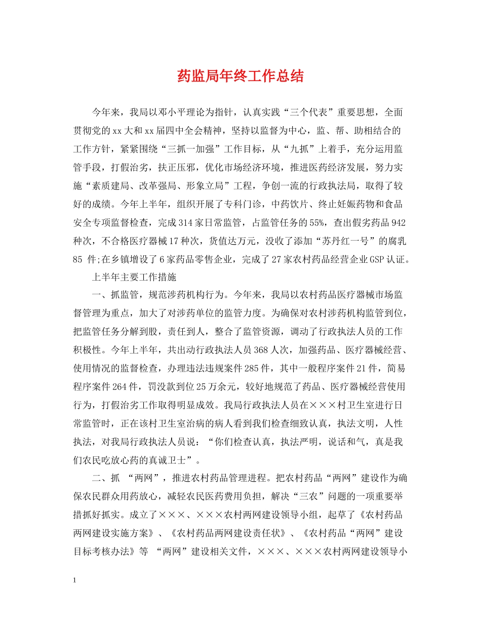 药监局年终工作总结_第1页