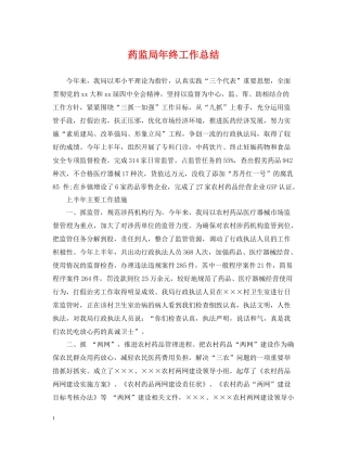 药监局年终工作总结
