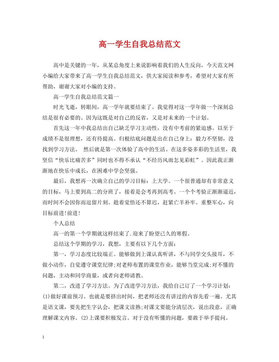 高一学生自我总结范文2_第1页