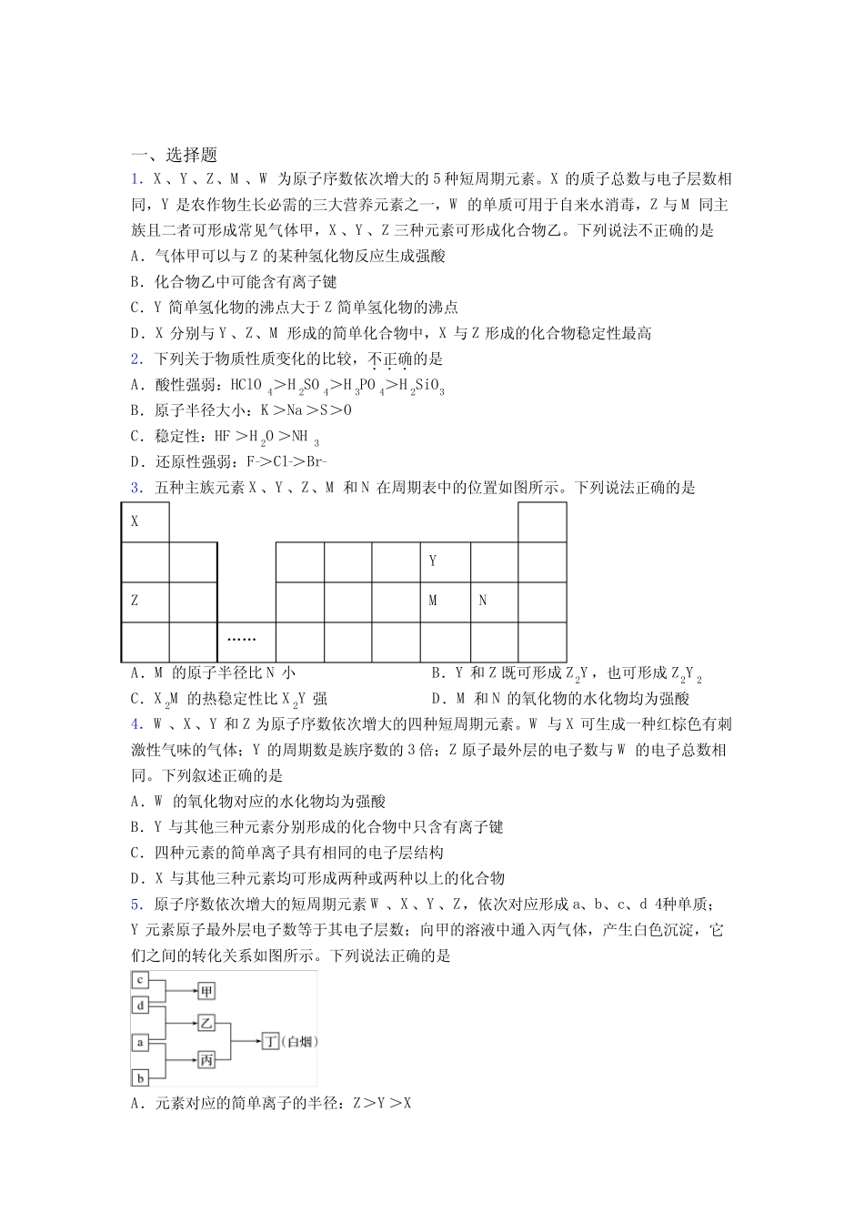 济南市高中化学必修一第四章《物质结构元素周期律》复习题(含答案解析..._第1页