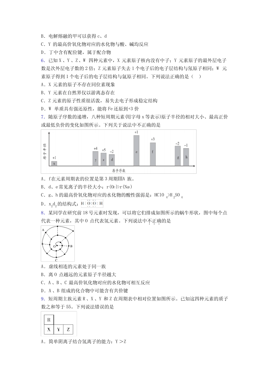 济南市高中化学必修一第四章《物质结构元素周期律》复习题(含答案解析..._第2页