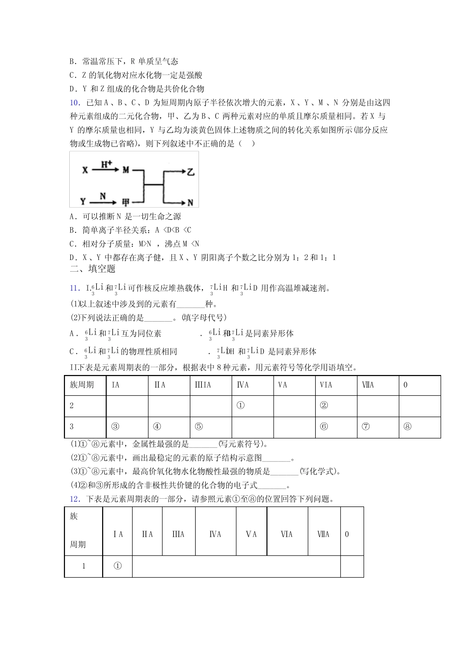 济南市高中化学必修一第四章《物质结构元素周期律》复习题(含答案解析..._第3页