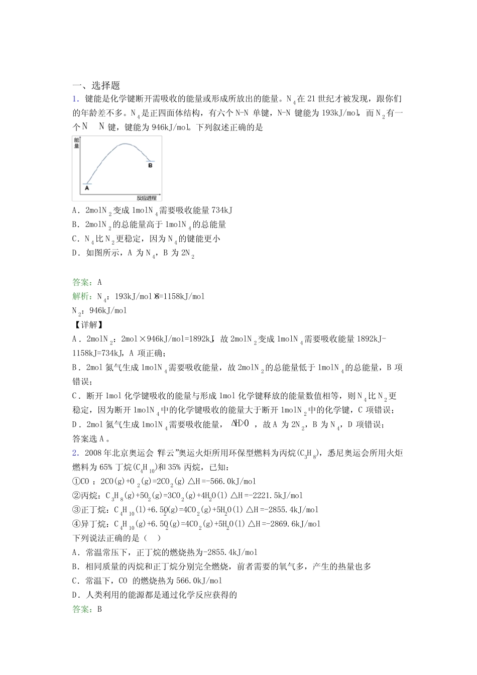 ...市十九中高中化学选修一第一章《化学反应的热效应》经典习题(含答案..._第1页
