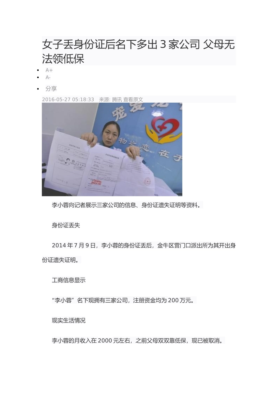 女子丢身份证后名下多出3家公司父母无法领低保_第1页