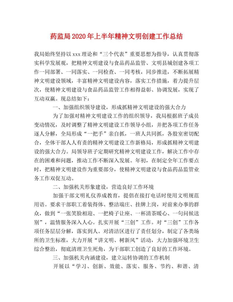 药监局2020年上半年精神文明创建工作总结 _第1页