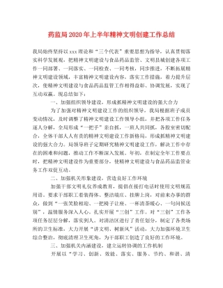 药监局2020年上半年精神文明创建工作总结 