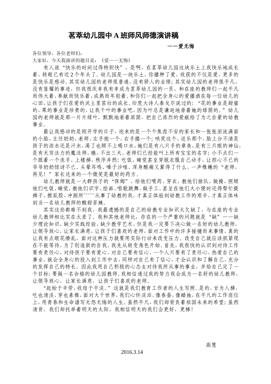 中A班高慧师风师德演讲稿_第1页