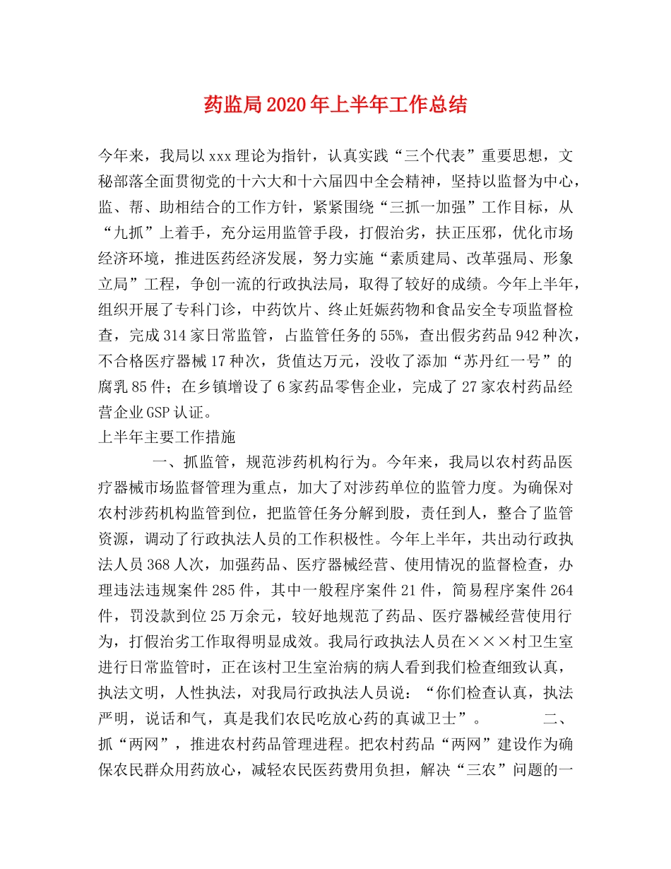 药监局2020年上半年工作总结 _第1页