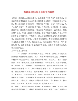 药监局2020年上半年工作总结 