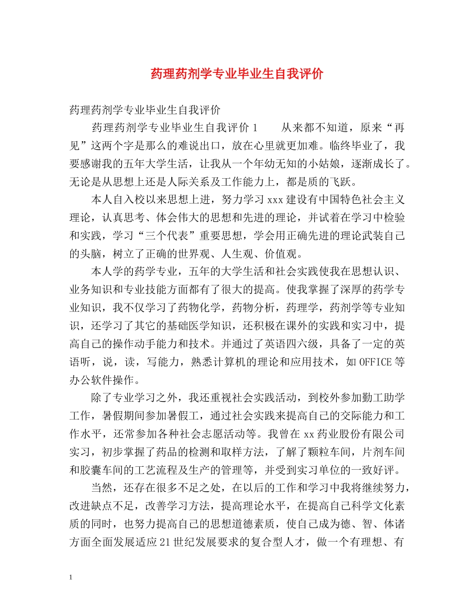药理药剂学专业毕业生自我评价 _第1页