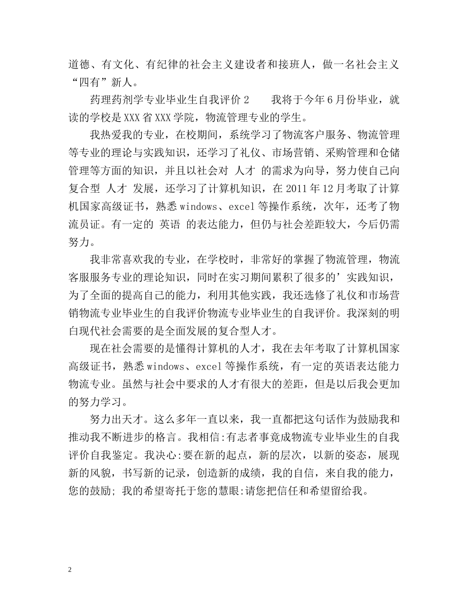 药理药剂学专业毕业生自我评价 _第2页