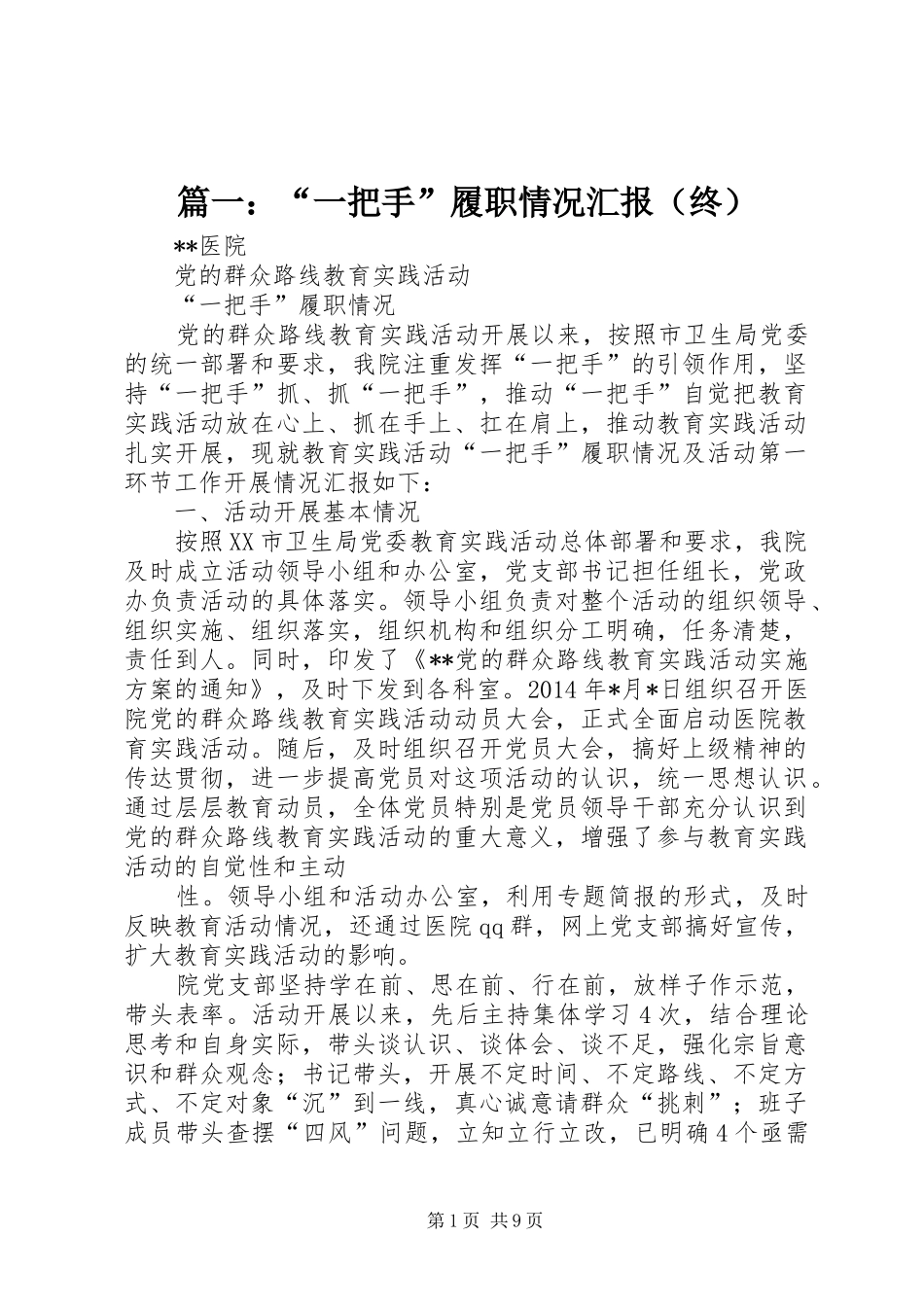 篇一：“一把手”履职情况汇报（终）_第1页