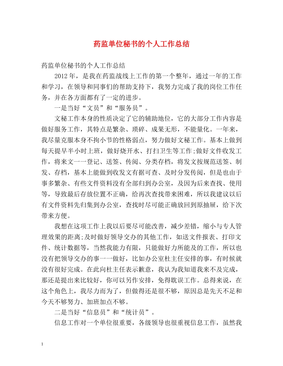 药监单位秘书的个人工作总结 _第1页