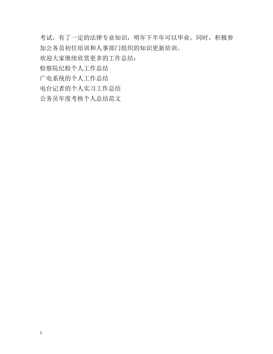 药监单位秘书的个人工作总结 _第3页