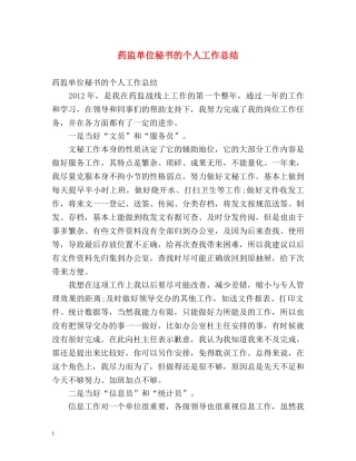 药监单位秘书的个人工作总结 