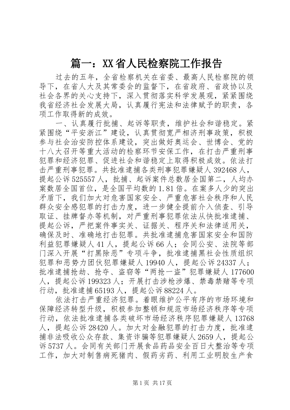 篇一：XX省人民检察院工作报告_第1页
