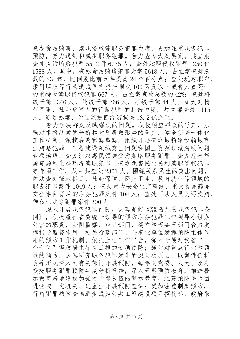 篇一：XX省人民检察院工作报告_第3页