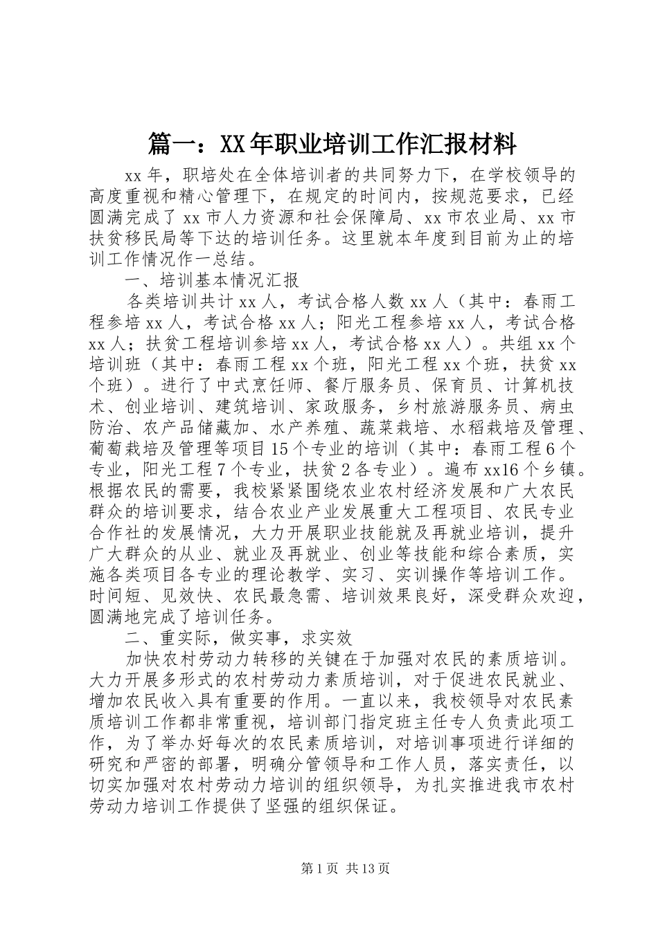 篇一：XX年职业培训工作汇报材料_第1页