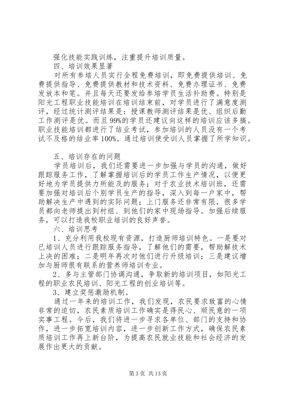 篇一：XX年职业培训工作汇报材料_第3页