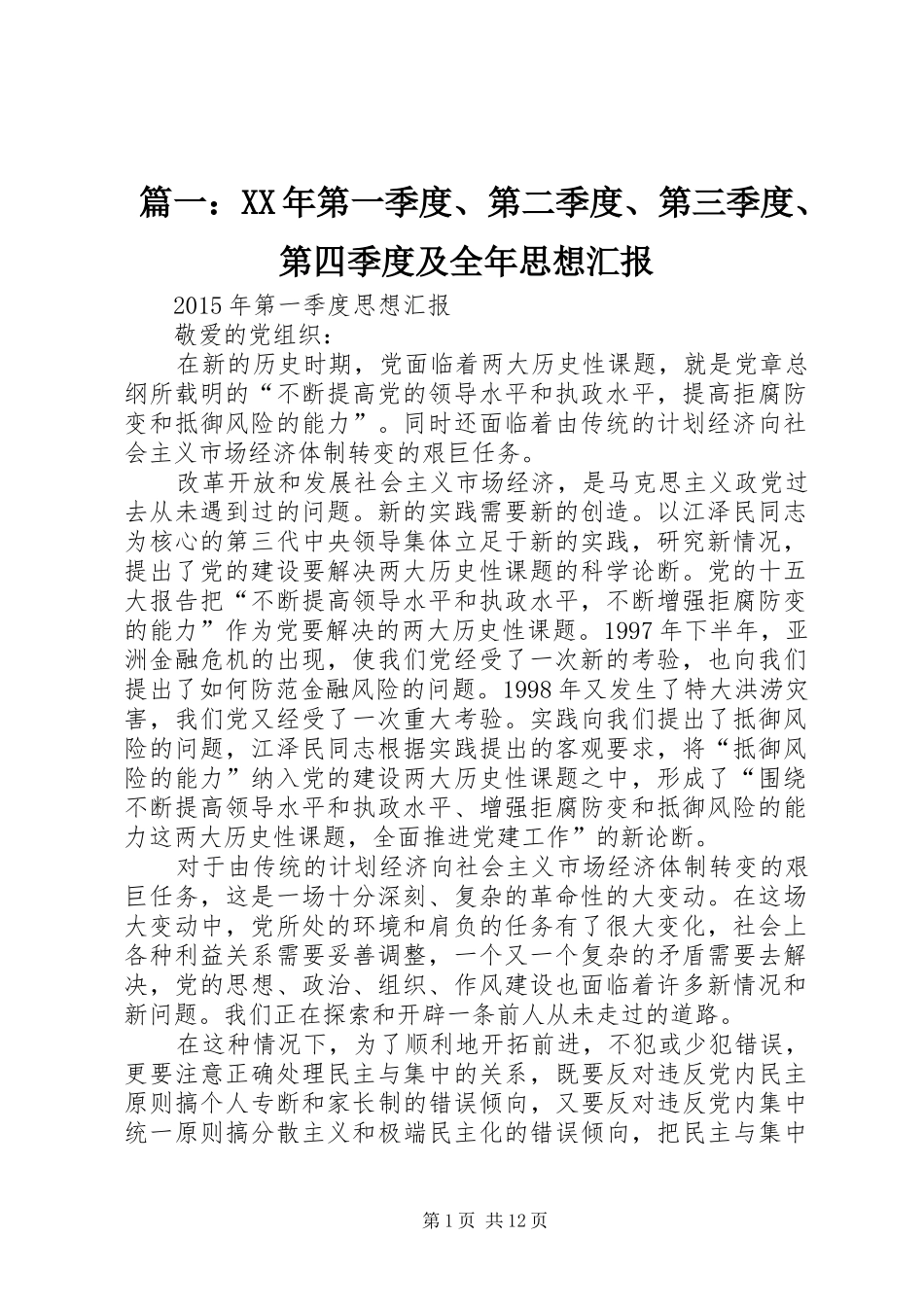 篇一：XX年第一季度、第二季度、第三季度、第四季度及全年思想汇报_第1页