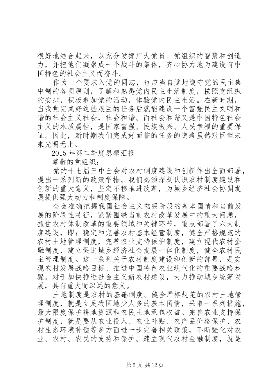 篇一：XX年第一季度、第二季度、第三季度、第四季度及全年思想汇报_第2页