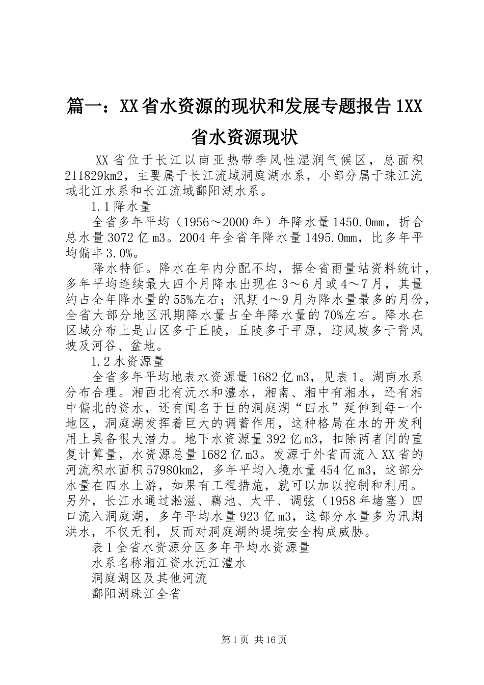 篇一：XX省水资源的现状和发展专题报告1XX省水资源现状_第1页
