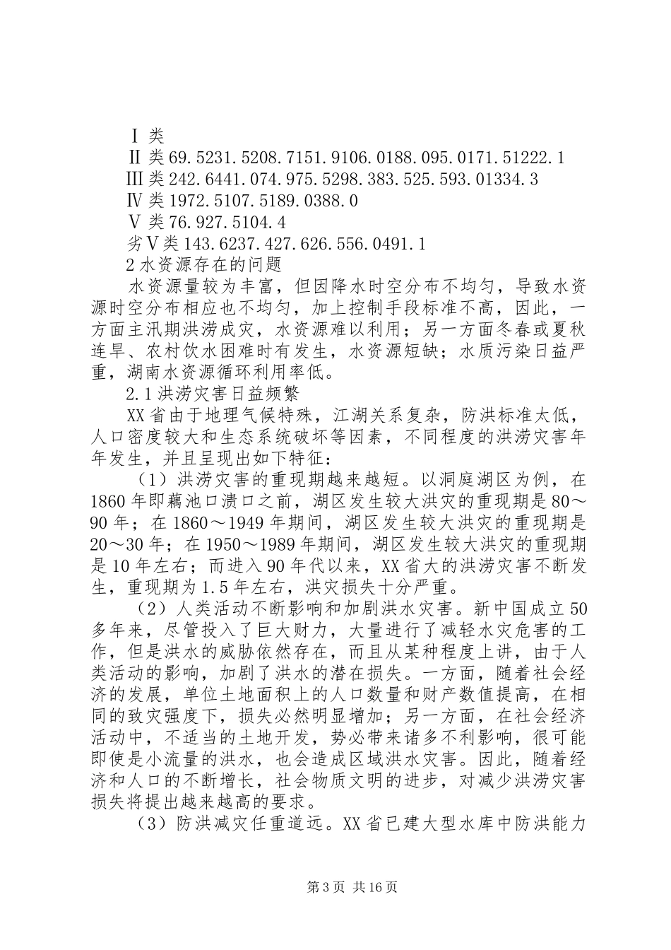 篇一：XX省水资源的现状和发展专题报告1XX省水资源现状_第3页