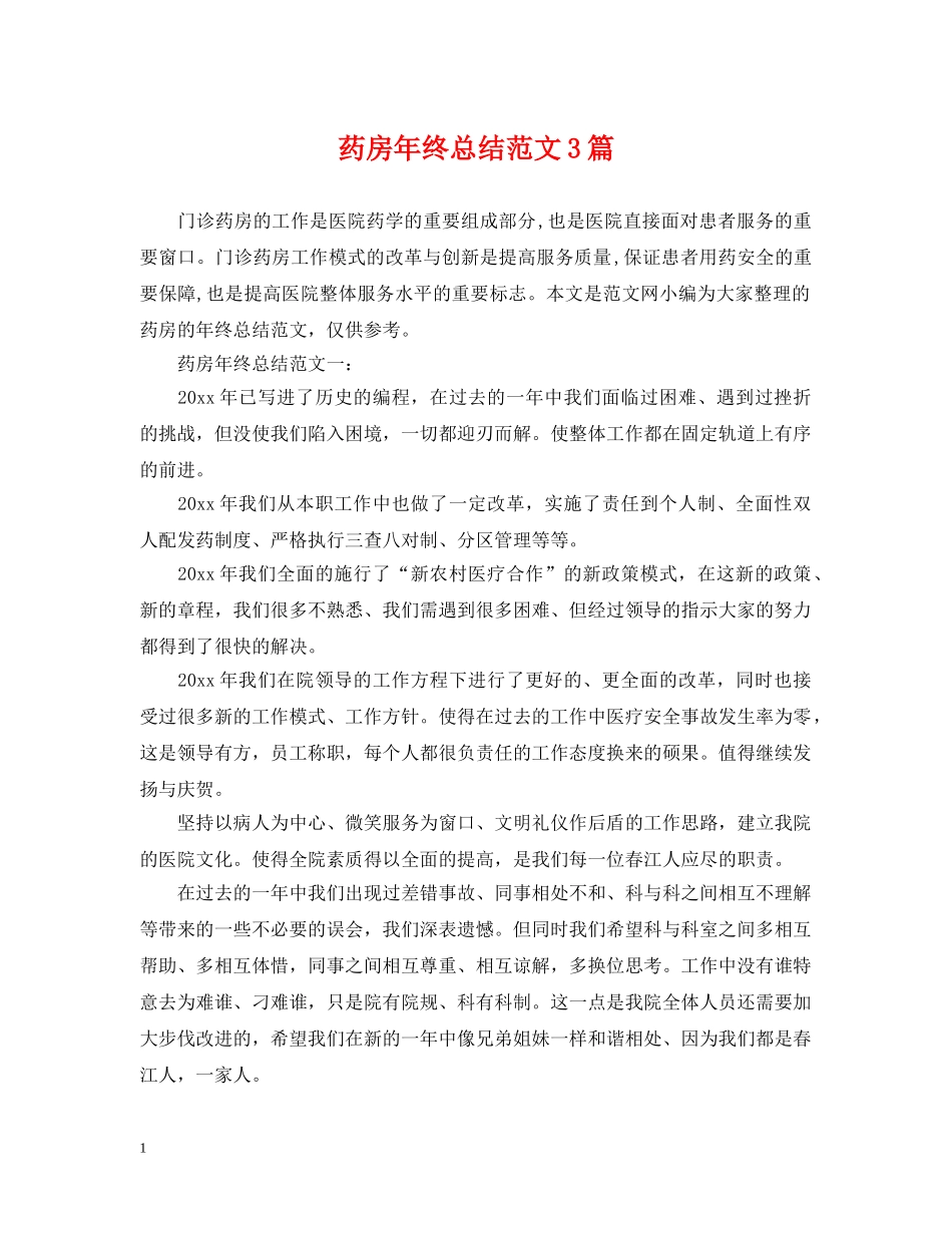 药房年终总结范文3篇 _第1页