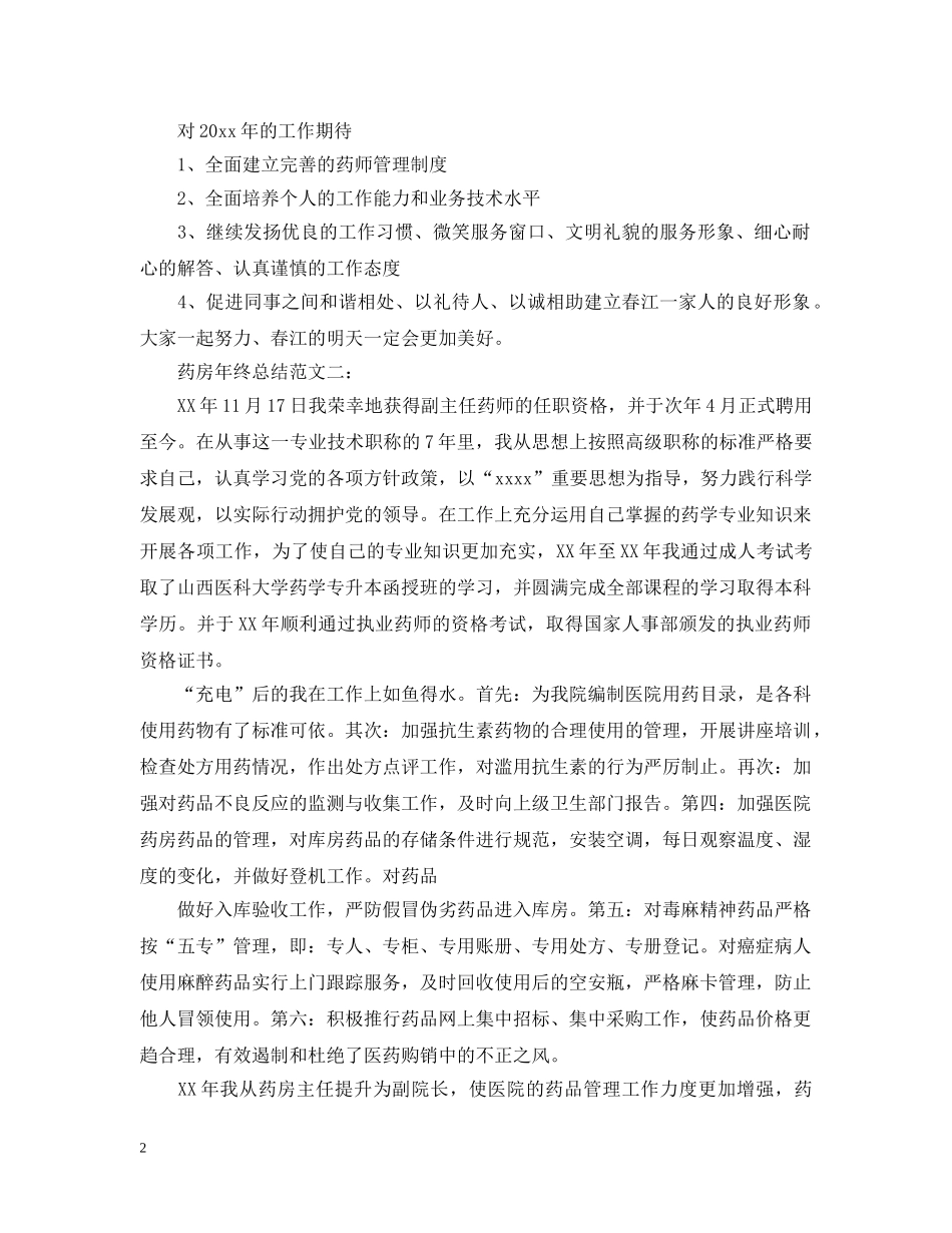 药房年终总结范文3篇 _第2页